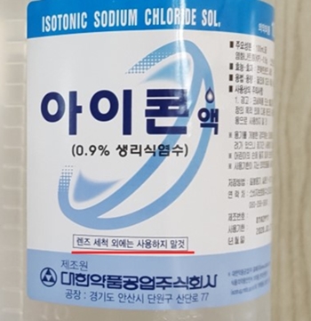 '렌즈용식염수' 판매 주의보…환자, 약국에 문제 제기