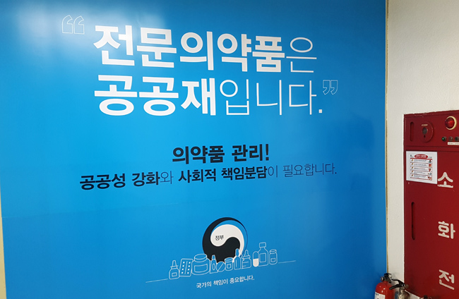약사회, 회관 내 '전문의약품은 공공재입니다' 게시