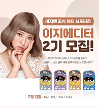 동성제약 헤어브랜드 이지엔, 이지에디터 2기 모집