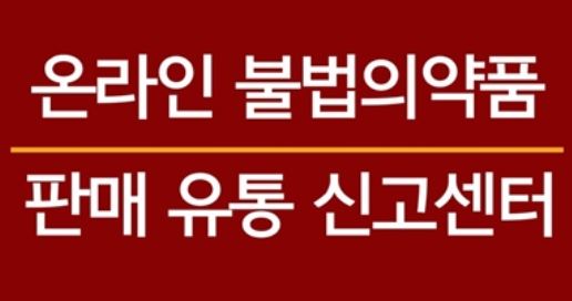 약준모, 의약품 불법유통 신고프로그램 개발