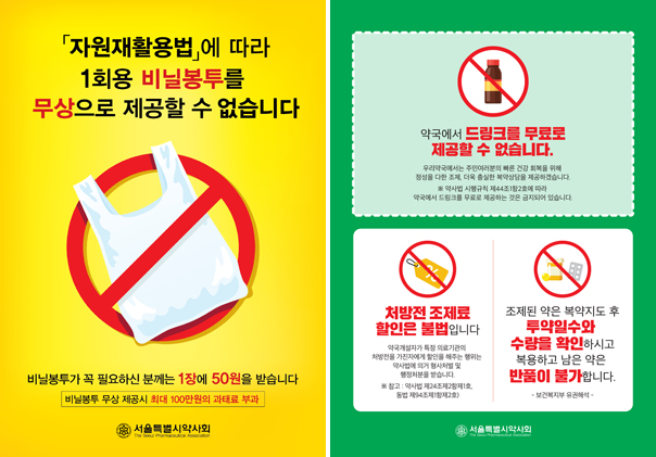 서울시약, '비닐봉투 제공 불가' 포스터 배포