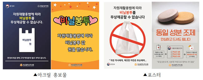 부산시약, 비닐봉투 무상제공 금지 홍보물 배포