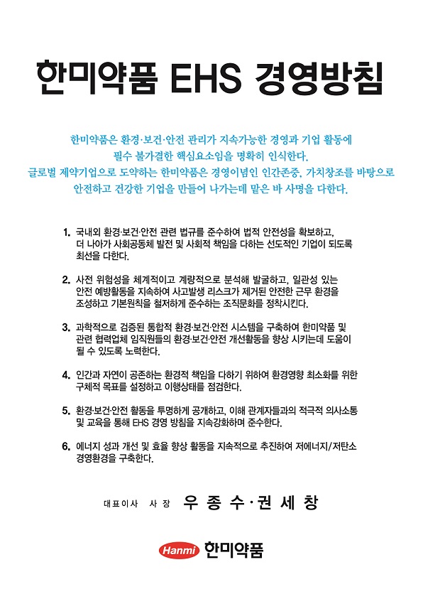 한미, 지속경영 실천 '환경·보건·안전 위원회' 신설