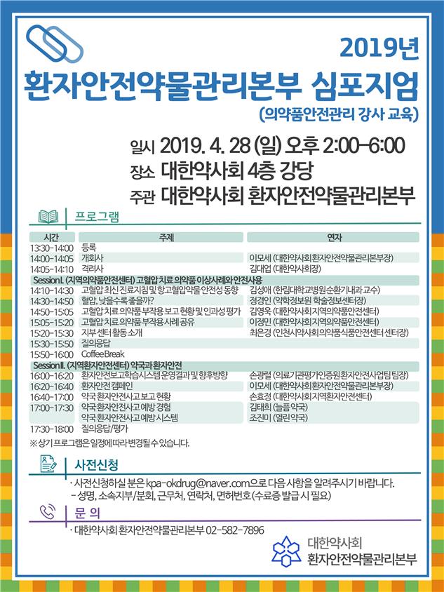 약사회, 28일 환자안전사고 상담 위한 심포지엄
