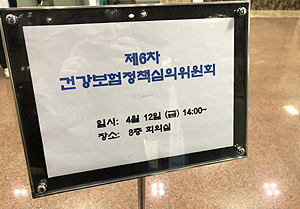 '문케어'로 대변되는 건보 종합계획 건정심 '불발'