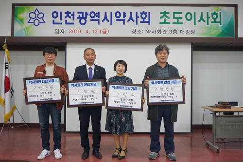 인천시약, 회관 이전에 회원들 기부금 십시일반