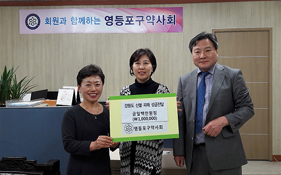 영등포구약, 강원산불 피해 성금 100만원 기탁