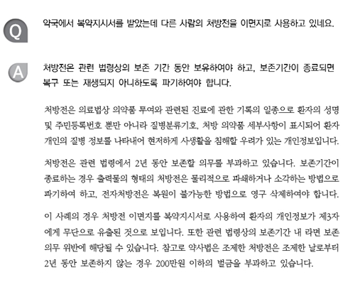 처방전을 이면지로 사용...개인정보보호법 위반 주의