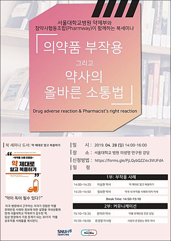 참약협 '의약품 부작용과 약사 소통법' 북세미나
