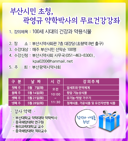 부산시약, 부산시민 초청 무료건강강좌 진행