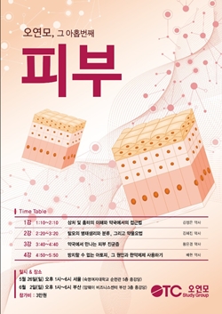 오연모, 피부 관련 OTC세미나 개최 