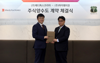 메디톡스, 유통기업 하이웨이원 인수...화장품사업 진출
