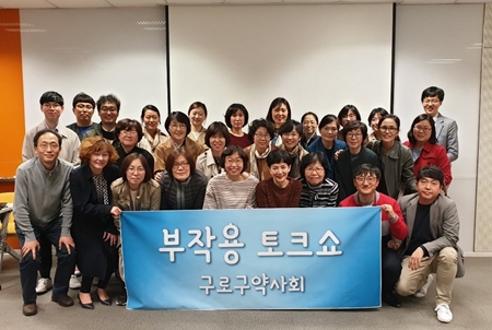 구로구약, 첫 번째 '부작용토크쇼' 성황리 마무리 