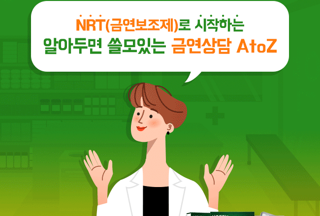 씹는 금연보조제로 금연상담 성공률 높이는 전략은