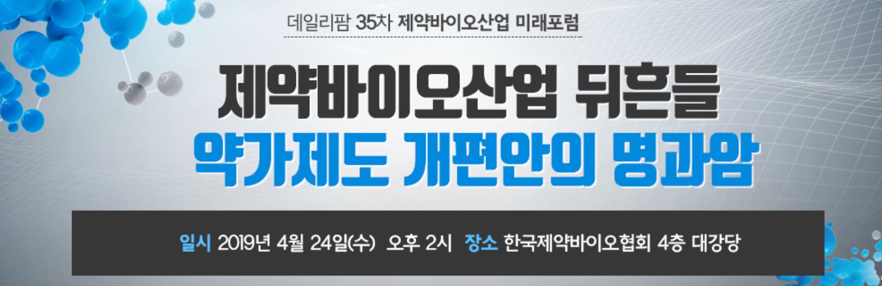 "약가제도 적정했나?"…24일 미래포럼 열띤 토론 예고