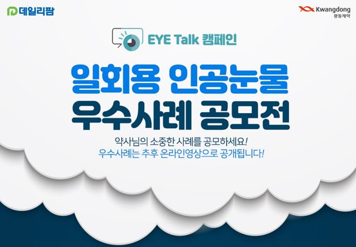 점안제로 약국 매출 'UP'…인공눈물 복약지도 공모