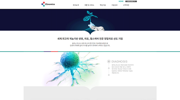 질병 조기진단 '클리노믹스', 홈페이지 개편