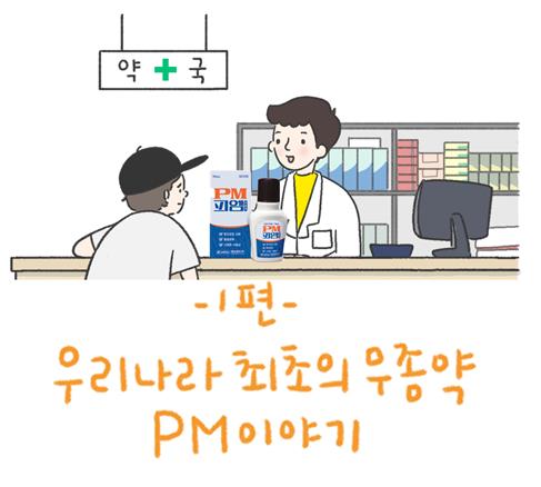 62년 전통 국민 무좀약, 피엠...이유있는 NO.1 수성전략