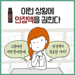 불안·초조·불면증·갱년기장애엔 항불안제 안정액
