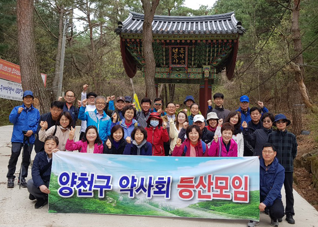 양천구약, 운악산에서 약사·가족 등반대회