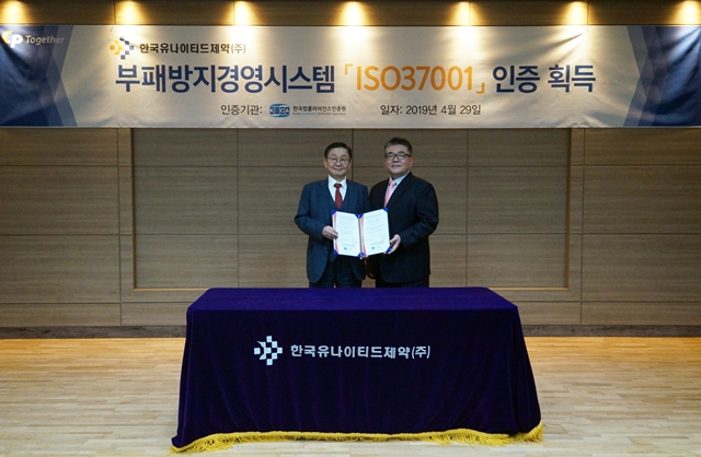 유나이티드제약, 부패방지경영시스템 ‘ISO37001’ 인증