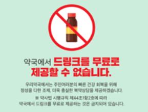 약국 무상드링크 근절 캠페인…이번엔 성공할까?