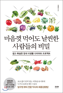 김정현 약사, '날씬한 사람들의 비밀' 책 발간