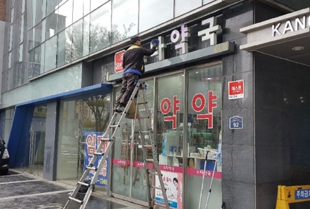 성북구약, 약국 에어컨·간판 청소사업 실시