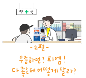 무좀치료제 피엠, 살·진균작용과 가려움·염증 완화