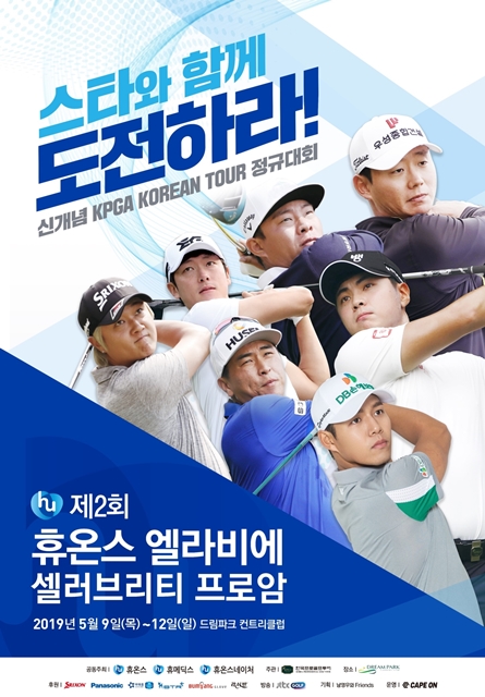 휴온스 '엘라비에 셀러브리티 프로암' 9일 개막