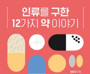 정승규 약사 '인류를 구한 12가지 약 이야기' 출간