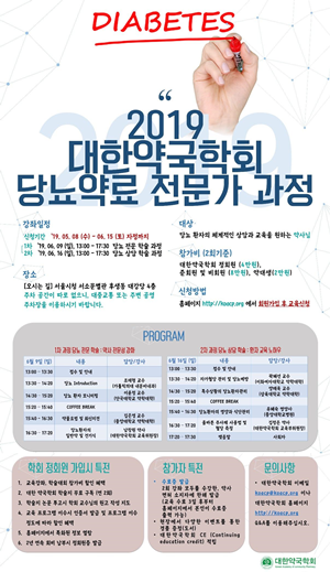 대한약국학회, 당뇨약료 전문가과정 교육 개설 