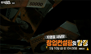 KBS '추적 60분'까지 나선 약국 컨설팅 분양사기