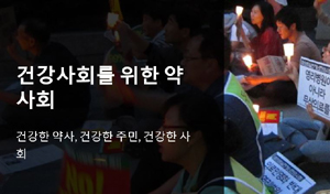 건약, 복지부에 '시장 투명성' WHA권고안 결의 촉구