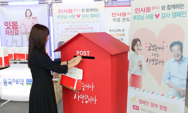 동국 '인사돌플러스', 부모님 사랑·감사 캠페인 