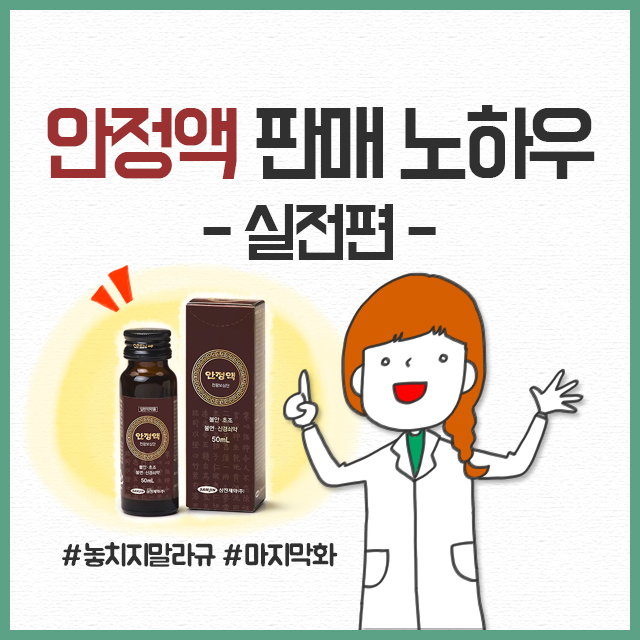 항불안제 '안정액', POP·세트 판매로 매출 UP
