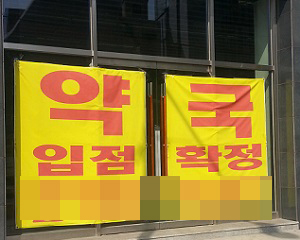 '무늬만 역세권' 약국개업 주의보…유동인구 허수 많아