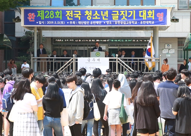 유한재단, 전국 청소년 글짓기 대회 개최