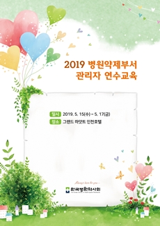 병원약사회, 약제업무 표준화 주제로 관리자 연수교육   