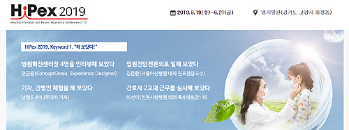 환자경험·서비스디자인 심포지엄 'HiPex 2019' 개최