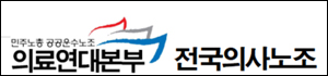 전국의사노조 "첨단재생의료법 폐기" 촉구