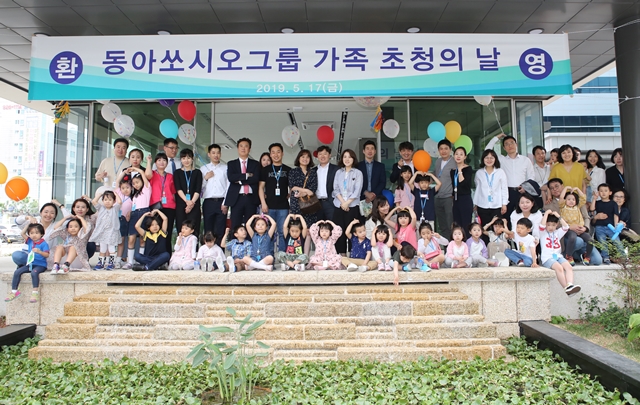 동아쏘시오그룹, 임직원 가족 초청...한마음 행사