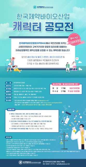 한국제약바이오협회, 산업상징 캐릭터 공모전  