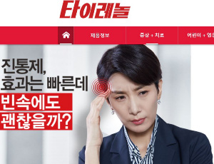 타이레놀 5개품목 15~25% 가격인상...서방정 제외