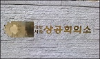 대한상의, 서비스법 제정 국회 압박…"의료분야도 적용"