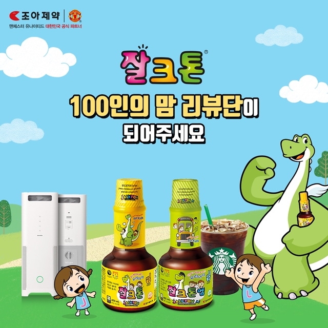 조아제약 '잘크톤 100인 맘 리뷰단' 모집