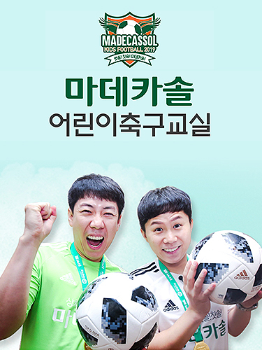 동국 마데카솔, 어린이 축구교실 참가자 모집