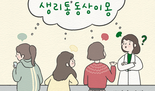 생리통 원인은 자궁근 수축...효과적 약물 선택은