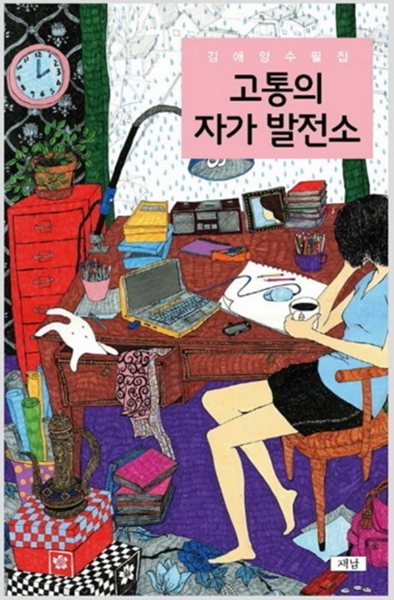 의사수필가 김애양 원장 '고통의 자가 발전소' 출간 
