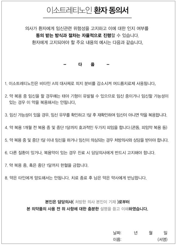 "남은약 약국에 반납?"…여드름약 환자동의서 논란